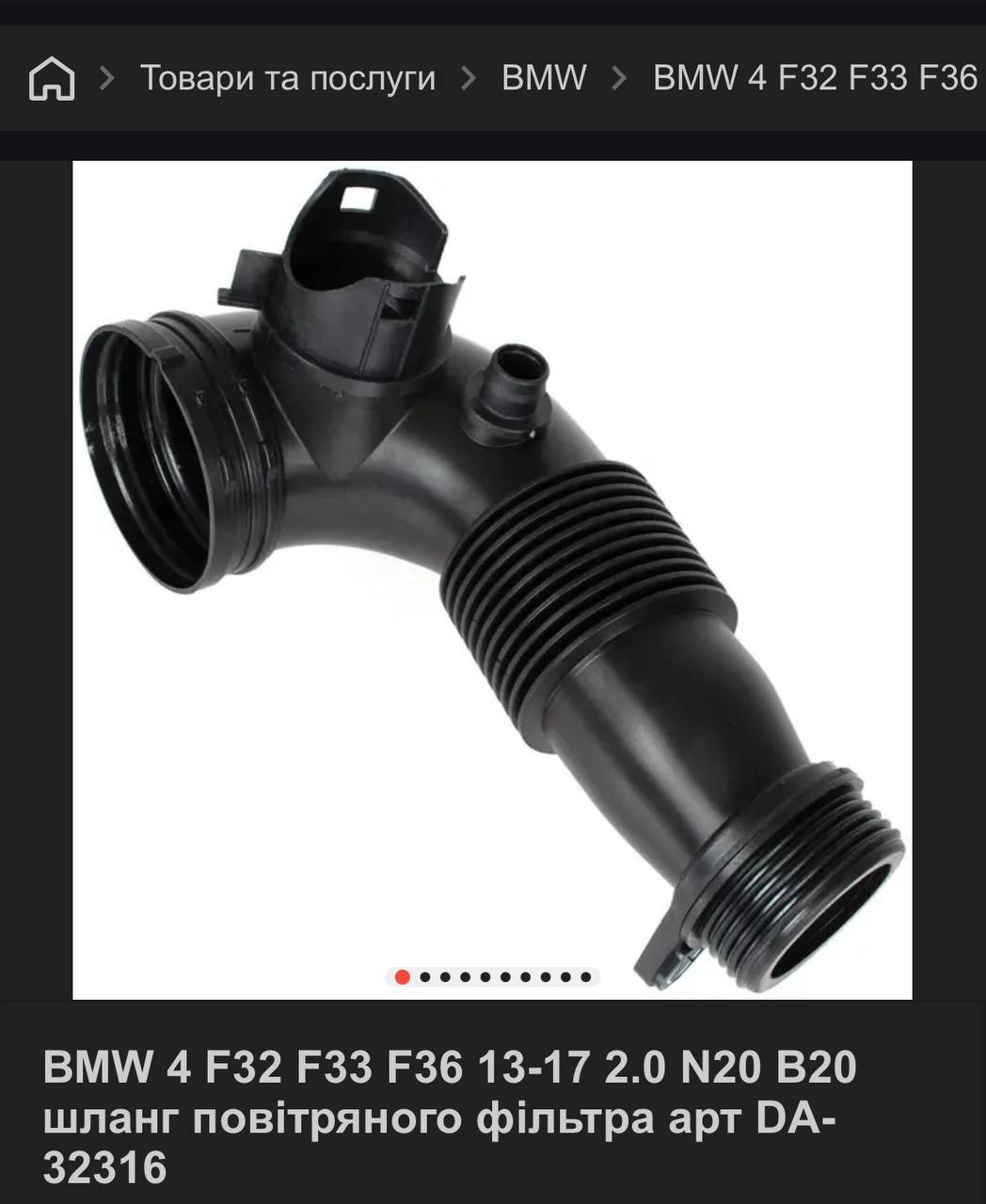 Купити Патрубок турбіни f30 n26 BMW 